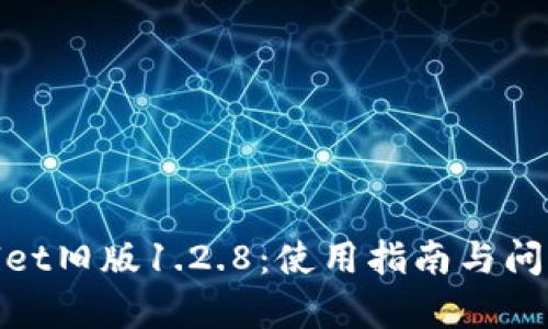 tpwallet旧版1.2.8：使用指南与问题解答