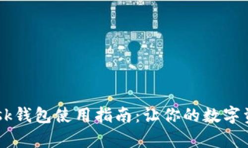 2023年MetaMask钱包使用指南：让你的数字资产管理变得简单