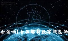 数字钱包合法吗？全面解析数字钱包的法律现状