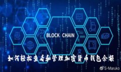 如何轻松查看和管理加密货币钱包余额