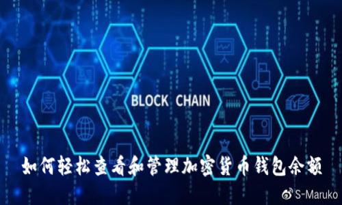如何轻松查看和管理加密货币钱包余额