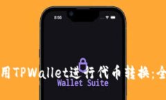 如何使用TPWallet进行代币转换：全面指南