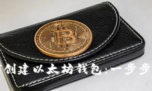 如何创建以太坊钱包：一步步指南