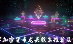 数字加密货币龙头股票推荐及分析