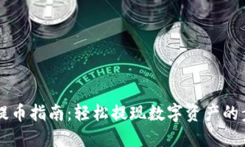 TPWallet提币指南：轻松提现数字资产的步骤与技巧