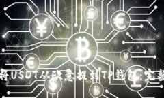 如何将USDT从欧意提到TP钱包：完整指南