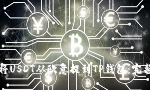 如何将USDT从欧意提到TP钱包：完整指南