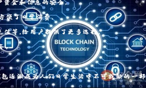 电子钱包，又称为数字钱包或虚拟钱包，是一种基于数字技术的支付工具，允许用户以电子方式存储、管理和使用政府法定货币或虚拟货币。电子钱包提供了一种便捷的支付方式，用户可以通过手机、电脑或其他设备进行付款、转账、收款等操作。

以下是电子钱包的主要特征和功能：

1. **安全性**：电子钱包通常应用了多重安全措施，包括加密技术、身份验证、指纹识别等，确保用户资金和信息的安全。

2. **便捷性**：用户可以随时随地通过手机或电脑进行支付，无需携带现金或实体信用卡，极大地方便了日常消费。

3. **支持多种支付方式**：许多电子钱包支持多种支付途径，包括信用卡、借记卡、银行转账、现金充值等，给用户提供了更多选择。

4. **记录管理**：电子钱包可以自动记录用户的消费历史、交易记录，帮助用户更好地管理个人财务。

5. **购物体验**：一些电子钱包还提供优惠活动、积分兑换等功能，使购物体验更加丰富和实惠。

电子钱包适用于多种场景，如在线购物、实体店支付、好友间转账等。随着数字化支付的普及，电子钱包逐渐成为人们日常生活中不可或缺的一部分。