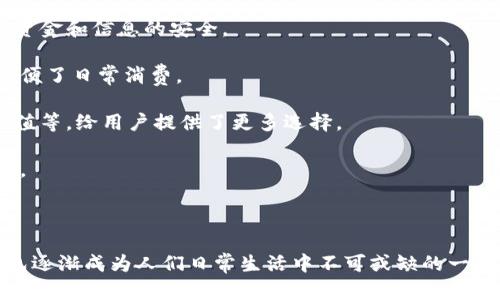 电子钱包，又称为数字钱包或虚拟钱包，是一种基于数字技术的支付工具，允许用户以电子方式存储、管理和使用政府法定货币或虚拟货币。电子钱包提供了一种便捷的支付方式，用户可以通过手机、电脑或其他设备进行付款、转账、收款等操作。

以下是电子钱包的主要特征和功能：

1. **安全性**：电子钱包通常应用了多重安全措施，包括加密技术、身份验证、指纹识别等，确保用户资金和信息的安全。

2. **便捷性**：用户可以随时随地通过手机或电脑进行支付，无需携带现金或实体信用卡，极大地方便了日常消费。

3. **支持多种支付方式**：许多电子钱包支持多种支付途径，包括信用卡、借记卡、银行转账、现金充值等，给用户提供了更多选择。

4. **记录管理**：电子钱包可以自动记录用户的消费历史、交易记录，帮助用户更好地管理个人财务。

5. **购物体验**：一些电子钱包还提供优惠活动、积分兑换等功能，使购物体验更加丰富和实惠。

电子钱包适用于多种场景，如在线购物、实体店支付、好友间转账等。随着数字化支付的普及，电子钱包逐渐成为人们日常生活中不可或缺的一部分。