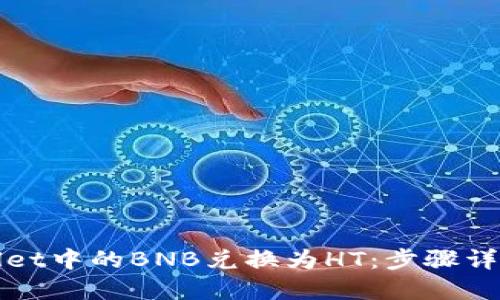 如何将TPWallet中的BNB兑换为HT：步骤详解与实用建议