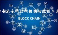   全面解析虚拟币大全网站下载的优势与技巧/