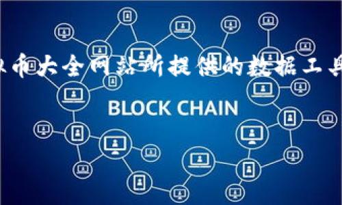 
  全面解析虚拟币大全网站下载的优势与技巧/  

相关关键词：
 guanjianci 虚拟币, 虚拟币大全, 网站下载, 加密货币/ guanjianci 

内容主体大纲：

1. 引言
   - 虚拟币的崛起
   - 为什么需要虚拟币大全网站

2. 虚拟币大全网站的特点
   - 用户友好的界面
   - 多样的虚拟币信息
   - 实时市场数据

3. 下载虚拟币大全网站的优势
   - 离线访问
   - 数据更新的及时性
   - 用户个性化设置

4. 如何选择适合的虚拟币大全网站
   - 安全性考虑
   - 数据来源的可靠性
   - 用户评价和社区支持

5. 下载步骤
   - 设备要求
   - 下载链接和安装
   - 设置和使用指南

6. 如何利用虚拟币大全网站进行投资
   - 投资技巧
   - 风险管理
   - 实时监控市场

7. 常见问题解答
   - 为什么下载虚拟币大全网站比直接使用网页更好？
   - 安全性如何保证？
   - 下载的虚拟币大全网站会经常更新吗？
   - 如何处理下载过程中遇到的问题？
   - 是否可以在多个设备上使用同一个帐户？
   - 有哪些优秀的虚拟币大全网站推荐？
   - 如何评估虚拟币的投资价值？

---

### 引言

随着区块链技术的快速发展，虚拟货币（加密货币）逐渐成为金融市场中的重要组成部分。许多投资者对虚拟货币表现出极大的兴趣，这其中包括比特币、以太坊等知名度较高的数字资产。为了更好地了解和跟踪这些虚拟资产，虚拟币大全网站应运而生，成为了投资者不可或缺的工具。

### 虚拟币大全网站的特点

虚拟币大全网站通常具备诸多优秀特性，使得用户可以更便捷地获取信息。这些网站一般拥有用户友好的界面，方便用户快速找到所需信息。此外，这些网站提供丰富的虚拟币信息，包括币种介绍、历史价格、技术分析等，同时还提供实时的市场数据。这些特色使得虚拟币大全网站成为投资者获取信息的首选途径。

### 下载虚拟币大全网站的优势

下载虚拟币大全网站的最大优势在于用户可以离线访问网站内容。在不稳定的网络环境中，用户依然可以快速查看虚拟币的最新资讯和历史数据。此外，下载版本通常能够实现数据更新的及时性，确保用户不会错过任何重要消息。同时，用户可以根据自己的需求进行个性化的设置，提高使用体验。

### 如何选择适合的虚拟币大全网站

在选择虚拟币大全网站时，安全性是首要考虑因素。确保网站具备良好的安全措施，保护用户数据免受攻击。此外，观察数据来源的可靠性也至关重要，优质网站通常会显示其数据的来源或合作机构。此外，用户评价和社区的支持也是衡量网站优劣的重要指标。

### 下载步骤

下载虚拟币大全网站的步骤相对简单。首先，确认设备的要求，确保其能够支持下载的应用或软件。接着，用户可以通过官方网站或应用商店获取下载链接，并根据指引完成安装。安装完成后，依据个人需求进行设置，即可开始使用。

### 如何利用虚拟币大全网站进行投资

利用虚拟币大全网站进行投资，首先需要掌握一定的投资技巧。例如，应学会根据市场数据分析投资时机，以及设置合理的风险管理策略。同时，用户应定期监控市场动态，及时调整自己的投资策略，确保收益最大化。

### 常见问题解答

#### 为什么下载虚拟币大全网站比直接使用网页更好？

下载虚拟币大全网站较直接使用网页有几个显著的优势。首先，下载后用户可以在离线状态下访问网站的历史数据和核心功能，这对于网络不稳定的用户尤为友好。其次，下载的应用通常具备更快的响应速度和更流畅的操作体验。此外，下载版本在数据更新上更为及时，用户不会错过重要的市场变化，帮助他们及时作出决策。

#### 安全性如何保证？

保障虚拟币大全网站的安全性，首先要选择知名度高并且用户评价良好的网站。此类网站通常会采取多种安全措施，包括SSL加密、双重认证等，以保护用户数据。同时，用户也应定期更新自己的账号密码，并避免在公共网络环境下登录，以最大限度地确保自身安全。

#### 下载的虚拟币大全网站会经常更新吗？

一般情况下，优质的虚拟币大全网站会保持定期更新，包括市场数据、币种信息等，以确保用户获取到的都是最新和最准确的信息。用户在下载应用后，可以关注应用内的更新提示，以便及时安装最新版本，享受完整的功能和安全性。

#### 如何处理下载过程中遇到的问题？

在下载虚拟币大全网站时遇到问题，用户应首先检查网络连接是否正常，确保下载链接的有效性。如果仍然无法下载，可以尝试在官方网站上查看常见问题解答，或者在相关社区中寻求帮助。此外，用户也可以通过电子邮件或客服热线联系网站的支持团队，获取专业的帮助和指导。

#### 是否可以在多个设备上使用同一个帐户？

大多数虚拟币大全网站支持用户在多个设备上使用同一个帐户。这一设计不仅提升了用户的便利性，也使得投资者可以随时随地访问市场信息。用户只需在新设备上进行登录，输入对应的用户名和密码，即可享受相同的服务。不过，建议用户在多设备登录时，加强对帐户的安全管理，以免账号被非法访问。

#### 有哪些优秀的虚拟币大全网站推荐？

市场上有多个知名的虚拟币大全网站，例如CoinMarketCap、CoinGecko以及CryptoCompare等。这些网站均提供全面的虚拟币数据分析、市场动态以及实时行情。而在选择其中的一个时，用户可以根据个人需求，选择适合自己的网站，以获取最佳的体验和信息。

#### 如何评估虚拟币的投资价值？

评估虚拟币的投资价值，不仅需要关注市场价格，还应综合考虑多个因素，包括技术背景、团队实力、市场需求，甚至是其背后的社区支持等。利用虚拟币大全网站所提供的数据工具，用户可以进行深入分析，结合图表、技术指标等，从而更全面地评估目标虚拟币的潜在价值。

---

通过这些详细的讨论与分析，用户可更深入了解虚拟币大全网站的重要性，同时为自己的投资决策提供实用参考。