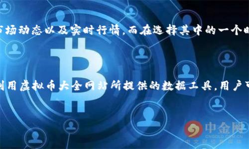 
  全面解析虚拟币大全网站下载的优势与技巧/  

相关关键词：
 guanjianci 虚拟币, 虚拟币大全, 网站下载, 加密货币/ guanjianci 

内容主体大纲：

1. 引言
   - 虚拟币的崛起
   - 为什么需要虚拟币大全网站

2. 虚拟币大全网站的特点
   - 用户友好的界面
   - 多样的虚拟币信息
   - 实时市场数据

3. 下载虚拟币大全网站的优势
   - 离线访问
   - 数据更新的及时性
   - 用户个性化设置

4. 如何选择适合的虚拟币大全网站
   - 安全性考虑
   - 数据来源的可靠性
   - 用户评价和社区支持

5. 下载步骤
   - 设备要求
   - 下载链接和安装
   - 设置和使用指南

6. 如何利用虚拟币大全网站进行投资
   - 投资技巧
   - 风险管理
   - 实时监控市场

7. 常见问题解答
   - 为什么下载虚拟币大全网站比直接使用网页更好？
   - 安全性如何保证？
   - 下载的虚拟币大全网站会经常更新吗？
   - 如何处理下载过程中遇到的问题？
   - 是否可以在多个设备上使用同一个帐户？
   - 有哪些优秀的虚拟币大全网站推荐？
   - 如何评估虚拟币的投资价值？

---

### 引言

随着区块链技术的快速发展，虚拟货币（加密货币）逐渐成为金融市场中的重要组成部分。许多投资者对虚拟货币表现出极大的兴趣，这其中包括比特币、以太坊等知名度较高的数字资产。为了更好地了解和跟踪这些虚拟资产，虚拟币大全网站应运而生，成为了投资者不可或缺的工具。

### 虚拟币大全网站的特点

虚拟币大全网站通常具备诸多优秀特性，使得用户可以更便捷地获取信息。这些网站一般拥有用户友好的界面，方便用户快速找到所需信息。此外，这些网站提供丰富的虚拟币信息，包括币种介绍、历史价格、技术分析等，同时还提供实时的市场数据。这些特色使得虚拟币大全网站成为投资者获取信息的首选途径。

### 下载虚拟币大全网站的优势

下载虚拟币大全网站的最大优势在于用户可以离线访问网站内容。在不稳定的网络环境中，用户依然可以快速查看虚拟币的最新资讯和历史数据。此外，下载版本通常能够实现数据更新的及时性，确保用户不会错过任何重要消息。同时，用户可以根据自己的需求进行个性化的设置，提高使用体验。

### 如何选择适合的虚拟币大全网站

在选择虚拟币大全网站时，安全性是首要考虑因素。确保网站具备良好的安全措施，保护用户数据免受攻击。此外，观察数据来源的可靠性也至关重要，优质网站通常会显示其数据的来源或合作机构。此外，用户评价和社区的支持也是衡量网站优劣的重要指标。

### 下载步骤

下载虚拟币大全网站的步骤相对简单。首先，确认设备的要求，确保其能够支持下载的应用或软件。接着，用户可以通过官方网站或应用商店获取下载链接，并根据指引完成安装。安装完成后，依据个人需求进行设置，即可开始使用。

### 如何利用虚拟币大全网站进行投资

利用虚拟币大全网站进行投资，首先需要掌握一定的投资技巧。例如，应学会根据市场数据分析投资时机，以及设置合理的风险管理策略。同时，用户应定期监控市场动态，及时调整自己的投资策略，确保收益最大化。

### 常见问题解答

#### 为什么下载虚拟币大全网站比直接使用网页更好？

下载虚拟币大全网站较直接使用网页有几个显著的优势。首先，下载后用户可以在离线状态下访问网站的历史数据和核心功能，这对于网络不稳定的用户尤为友好。其次，下载的应用通常具备更快的响应速度和更流畅的操作体验。此外，下载版本在数据更新上更为及时，用户不会错过重要的市场变化，帮助他们及时作出决策。

#### 安全性如何保证？

保障虚拟币大全网站的安全性，首先要选择知名度高并且用户评价良好的网站。此类网站通常会采取多种安全措施，包括SSL加密、双重认证等，以保护用户数据。同时，用户也应定期更新自己的账号密码，并避免在公共网络环境下登录，以最大限度地确保自身安全。

#### 下载的虚拟币大全网站会经常更新吗？

一般情况下，优质的虚拟币大全网站会保持定期更新，包括市场数据、币种信息等，以确保用户获取到的都是最新和最准确的信息。用户在下载应用后，可以关注应用内的更新提示，以便及时安装最新版本，享受完整的功能和安全性。

#### 如何处理下载过程中遇到的问题？

在下载虚拟币大全网站时遇到问题，用户应首先检查网络连接是否正常，确保下载链接的有效性。如果仍然无法下载，可以尝试在官方网站上查看常见问题解答，或者在相关社区中寻求帮助。此外，用户也可以通过电子邮件或客服热线联系网站的支持团队，获取专业的帮助和指导。

#### 是否可以在多个设备上使用同一个帐户？

大多数虚拟币大全网站支持用户在多个设备上使用同一个帐户。这一设计不仅提升了用户的便利性，也使得投资者可以随时随地访问市场信息。用户只需在新设备上进行登录，输入对应的用户名和密码，即可享受相同的服务。不过，建议用户在多设备登录时，加强对帐户的安全管理，以免账号被非法访问。

#### 有哪些优秀的虚拟币大全网站推荐？

市场上有多个知名的虚拟币大全网站，例如CoinMarketCap、CoinGecko以及CryptoCompare等。这些网站均提供全面的虚拟币数据分析、市场动态以及实时行情。而在选择其中的一个时，用户可以根据个人需求，选择适合自己的网站，以获取最佳的体验和信息。

#### 如何评估虚拟币的投资价值？

评估虚拟币的投资价值，不仅需要关注市场价格，还应综合考虑多个因素，包括技术背景、团队实力、市场需求，甚至是其背后的社区支持等。利用虚拟币大全网站所提供的数据工具，用户可以进行深入分析，结合图表、技术指标等，从而更全面地评估目标虚拟币的潜在价值。

---

通过这些详细的讨论与分析，用户可更深入了解虚拟币大全网站的重要性，同时为自己的投资决策提供实用参考。