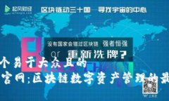 思考一个易于大众且的  IM钱包官网：区块链数字