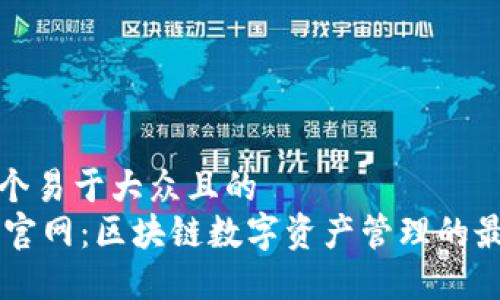 思考一个易于大众且的  
IM钱包官网：区块链数字资产管理的最佳选择