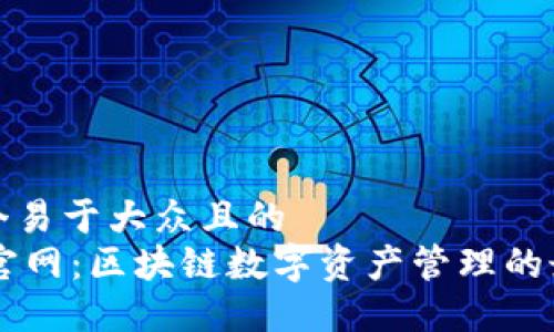 思考一个易于大众且的  
IM钱包官网：区块链数字资产管理的最佳选择