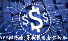 2023年虚拟币APP排行榜：寻找最适合你的加密货币