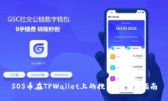 SOS币在TPWallet上的搜索与交易指南