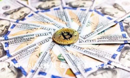 如何利用TPWallet赚钱：投资、交易与收益策略全解析