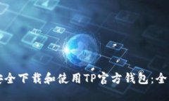 如何安全下载和使用TP官方钱包：全面指南