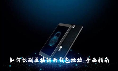 如何识别区块链的钱包地址：全面指南