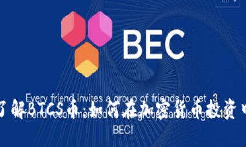 深入了解BTCS币：如何在加密货币投资中获利