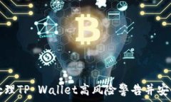   如何处理TP Wallet高风险警告并安全取消