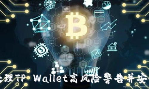   
如何处理TP Wallet高风险警告并安全取消