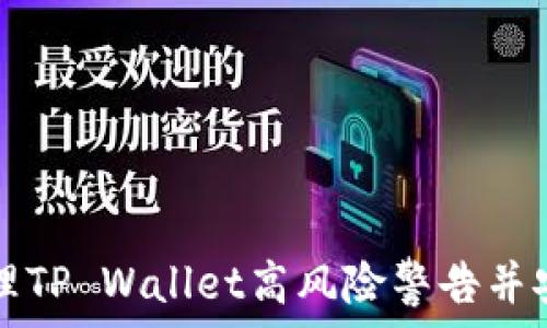   
如何处理TP Wallet高风险警告并安全取消