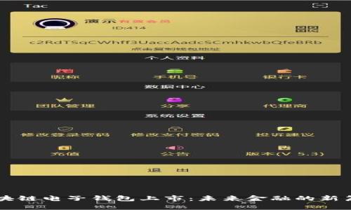 区块链电子钱包上市：未来金融的新篇章