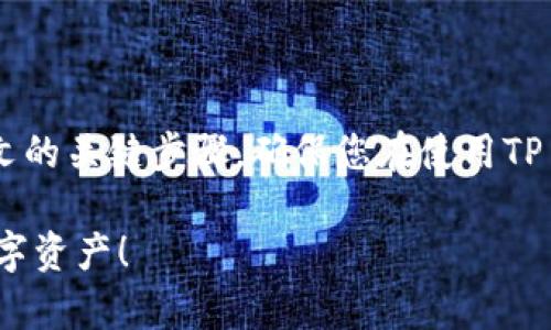   如何通过TP Wallet找回您的资产：全面指南 / 
 guanjianci TP Wallet, 找回资产, 加密货币, 钱包安全 /guanjianci 

### 内容主体大纲

1. 引言
   - 介绍TP Wallet的功能及重要性
   - 探讨资产丢失的常见原因

2. TP Wallet的基础知识
   - TP Wallet是什么
   - TP Wallet的主要特性和优点
   - 资产管理与保护的基本原则

3. 资产丢失的常见原因
   - 忘记密码/助记词
   - 意外卸载和设备损坏
   - 受到网络攻击或诈骗

4. 找回资产的步骤
   - 如何使用助记词找回资产
   - 恢复钱包的详细流程
   - 通过技术支持恢复资产的方法

5. 预防资产丢失的策略
   - 备份方法和最佳实践
   - 定期更新安全设置
   - 使用多重身份验证保护资产

6. 常见问题解答
   - 针对用户的疑惑提供解答

7. 结论
   - 总结找回资产的关键步骤
   - 强调安全存储的重要性

### 引言

在数字货币的时代，TP Wallet作为一个方便、安全的数字货币钱包，帮助用户管理和存储他们的加密资产。但在某些情况下，用户可能由于各种原因丢失了他们的资产，例如忘记密码、设备损坏等。在这篇文章中，我们将探讨如何通过TP Wallet找回您的资产，以及预防丢失的策略。

### TP Wallet的基础知识

TP Wallet是什么
TP Wallet是一款专为加密货币用户设计的钱包应用程序。它支持多种加密货币的存储、管理和交易。通过TP Wallet，用户可以轻松地发送、接收和管理他们的数字资产。

TP Wallet的主要特性和优点
TP Wallet具有以下主要特性：
ul
    li安全性：采用加密技术保障用户资产安全/li
    li易用性：界面友好，易于操作/li
    li多功能性：支持多种加密货币和交易方式/li
/ul

资产管理与保护的基本原则
用户在使用TP Wallet时，应遵循一些基本原则，以确保资产的安全，包括妥善保存助记词和密码，以及定期备份钱包信息等。

### 资产丢失的常见原因

忘记密码/助记词
许多用户在创建TP Wallet时会设置一个安全密码以及助记词。然而，随着时间的推移，有些用户可能会忘记这些信息，这直接导致资产无法访问。因此，妥善管理和记住这些信息是极其重要的。

意外卸载和设备损坏
设备的损坏或意外卸载应用程序也可能导致用户丢失资产。在这种情况下，有了助记词和备份，用户仍然可以恢复他们的资产。

受到网络攻击或诈骗
网络攻击和诈骗是数字货币钱包面临的主要威胁之一。用户在使用TP Wallet时，需要提高警惕，防止落入骗局。

### 找回资产的步骤

如何使用助记词找回资产
如果您忘记了钱包的密码，可以使用助记词来找回资产。助记词是一串特定的单词，用户在创建钱包时会被提供。找到助记词后，您可以通过以下步骤恢复资产：
ol
    li下载并重新安装TP Wallet应用程序。/li
    li选择