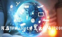 如何在TPWallet中充波场币（TRON）