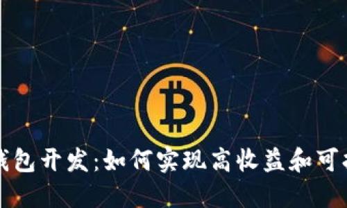 区块链钱包开发：如何实现高收益和可持续盈利
