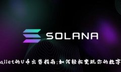 TPWallet的U币出售指南：如何轻松变现你的数字资