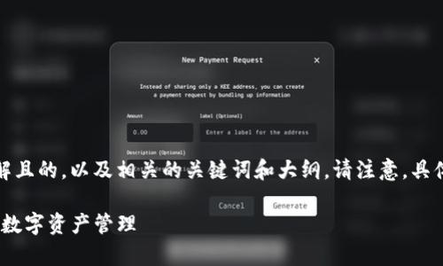 在这里，我将为您提供一个易于理解且的，以及相关的关键词和大纲。请注意，具体内容将基于您所提出的问题撰写：

tpwallet：如何轻松转换页面，实现数字资产管理