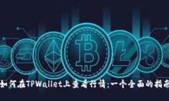 如何在TPWallet上查看行情：一个全面的指南