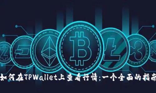 如何在TPWallet上查看行情：一个全面的指南