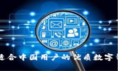 ### 适合中国用户的优质数字钱包推荐