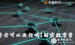 # 和关键词TPWallet中国警方可以冻结吗？解密数字