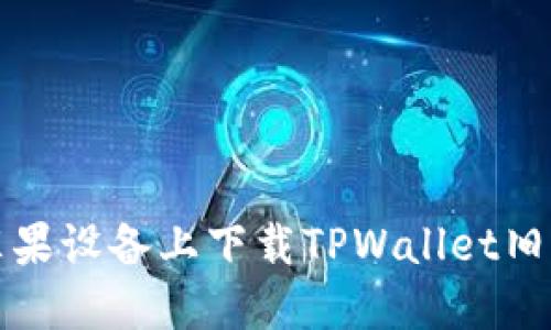 如何在苹果设备上下载TPWallet旧版本教程