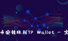如何将币安转账到TP Wallet - 完整指南