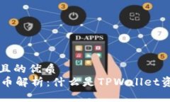 思考一个易于大众且的优质TPWallet资金池代币解析