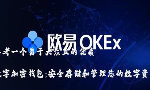 思考一个易于大众且的优质

数字加密钱包：安全存储和管理您的数字资产