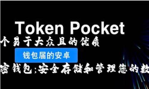 思考一个易于大众且的优质

数字加密钱包：安全存储和管理您的数字资产