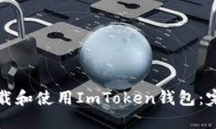 如何下载和使用ImToken钱包：完整指南