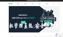 全面解析冷钱包授权管理系统：安全性与易用性