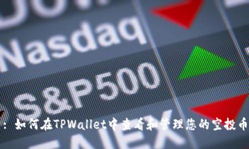 : 如何在TPWallet中查看和管理您的空投币