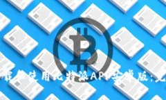 如何下载和使用比特派APP安卓版：完整指南