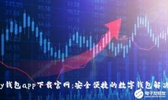 Topay钱包app下载官网：安全便捷的数字钱包解决方