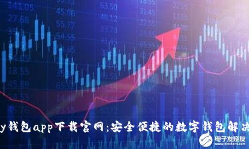 Topay钱包app下载官网：安全便捷的数字钱包解决方案